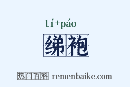 绨袍是什么意思的图片